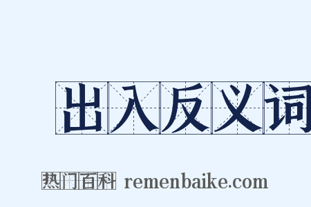 輸出入反义词是什么意思的图片